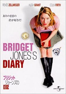 『ブリジット・ジョーンズの日記』