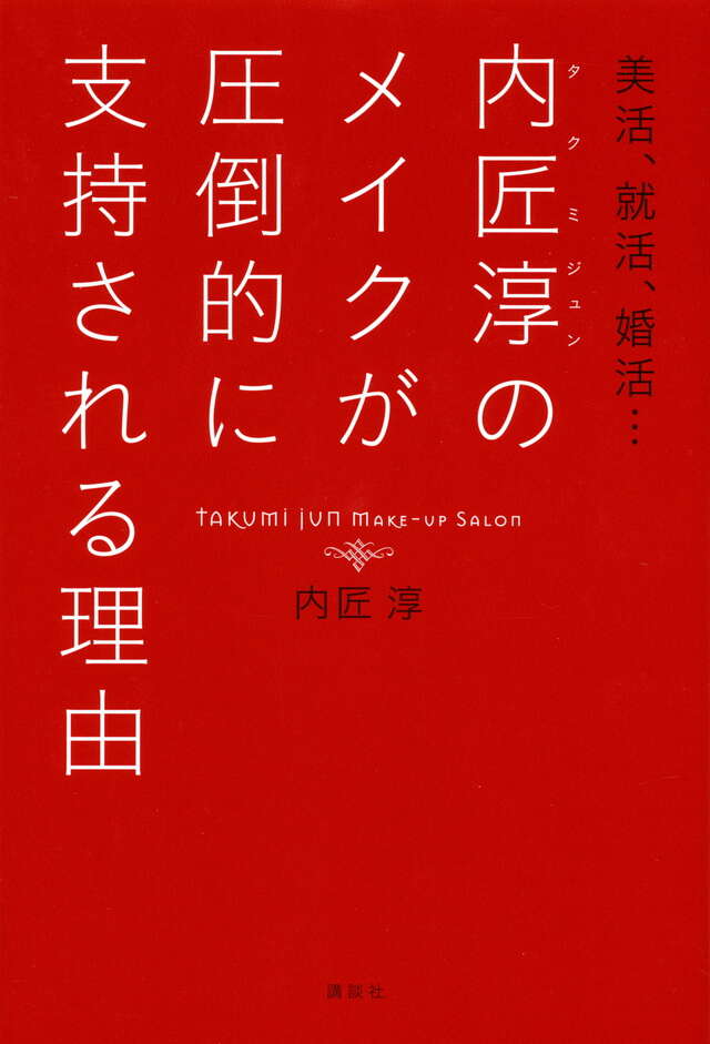書籍『美活、就活、婚活…内匠淳のメイクが圧倒的に支持される理由』表紙